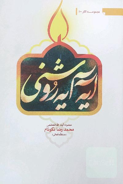 آیه آیه روشنی 