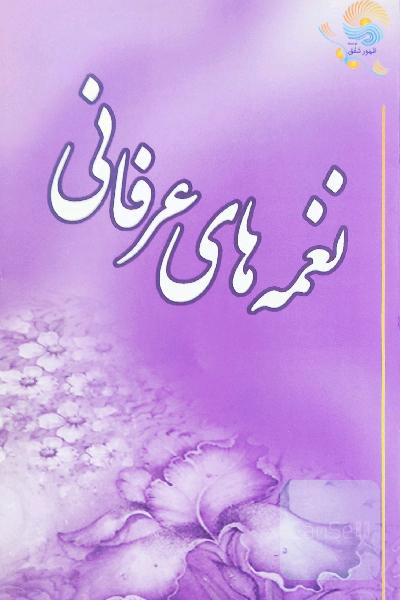 نغمه های عرفانی 
