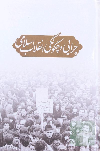 چرایی و چگونگی انقلاب اسلامی 