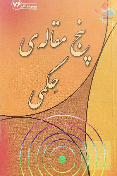پنج مقاله ی حکمی