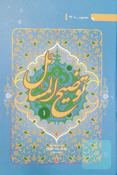 رساله توضیح المسائل