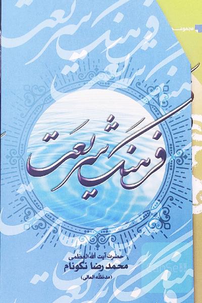 فرهنگ شریعت (8 جلدی)