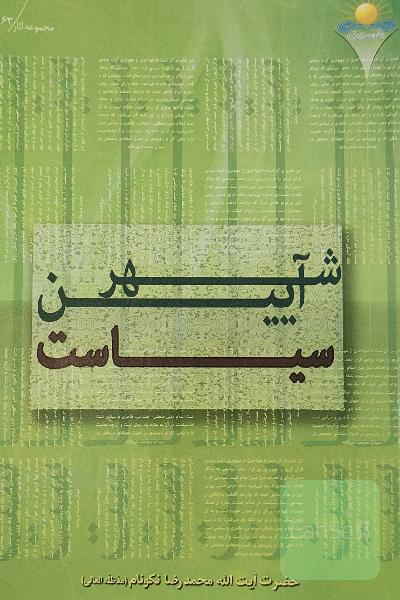 شهر آیین سیاست 