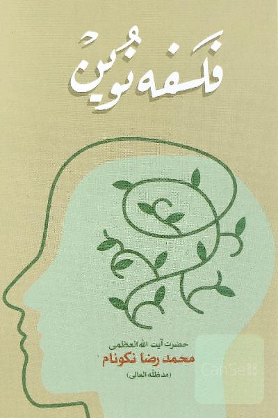 فلسفه نوین 