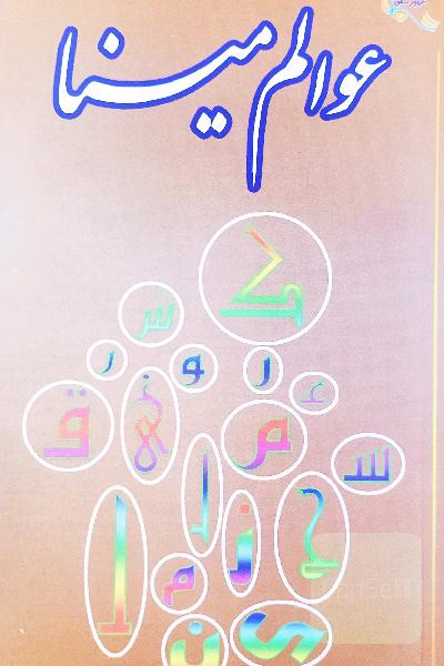 عوالم مینا