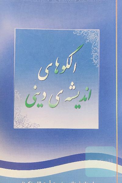 الگوهای اندیشه‌ی دینی