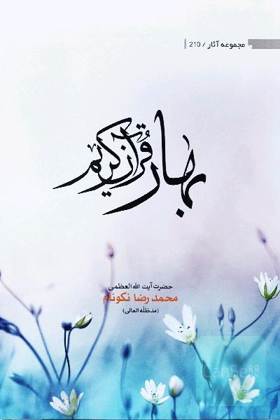 بهار قرآن 
