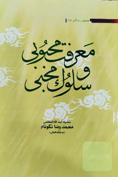 معرفت محبوبی و سلوک محبی 