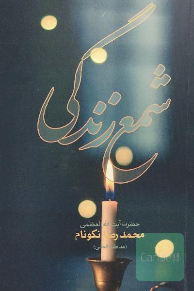 شمع زندگی 
