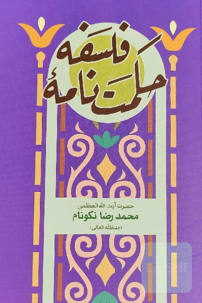 حکمت نامه فلسفه 