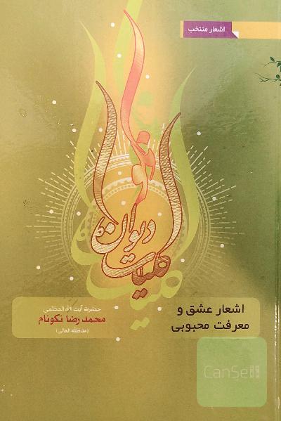 منتخب کلیات دیوان نکو 