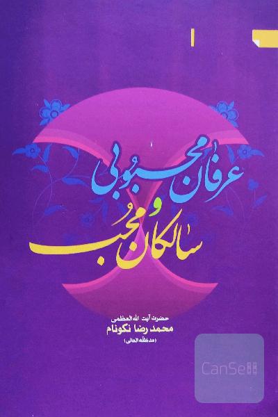 عرفان محبوبی و سالکان محب