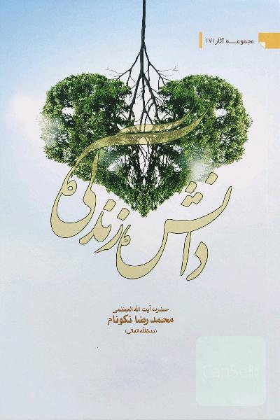 دانش زندگی 