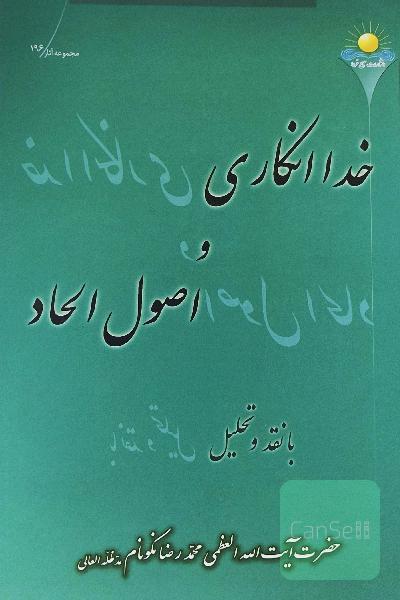 خدا انکاری و اصول الحاد 