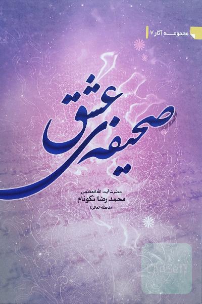 صحیفه ی عشق