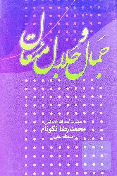 جمال و جلال متعال 
