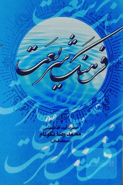 فرهنگ شریعت