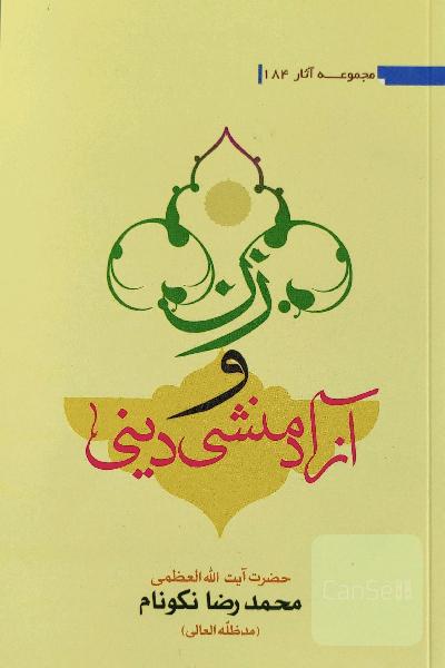 زن و آزاد منشی دینی