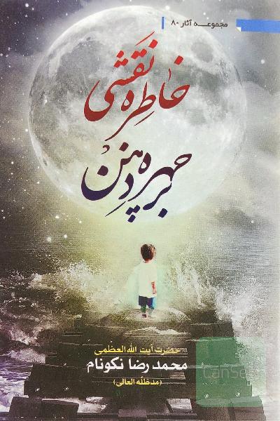خاطره نقشی بر چهره ذهن