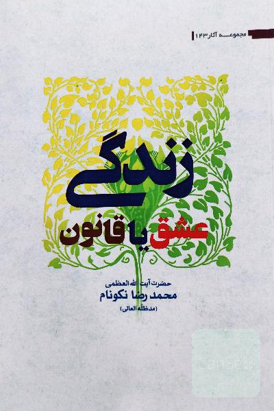 زندگی عشق یا قانون