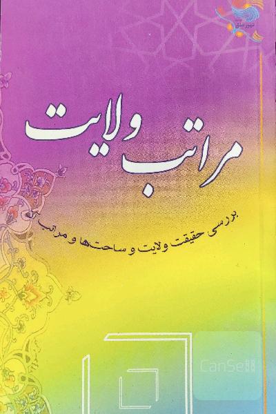 مراتب ولایت 