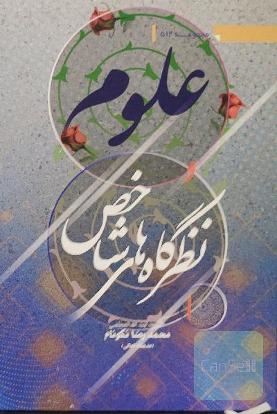 علوم ونظرگاه های شاخص 3 جلدی