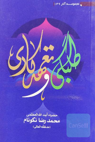 طلبگی و تعهد کاری 