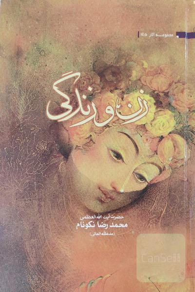 زن و زندگی 