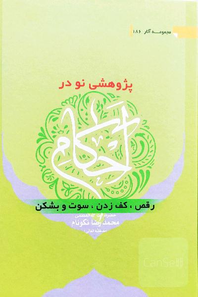 پژوهشی نو در احکام رقص،کف زدن،سوت و بشکن
