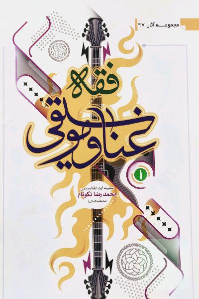 فقه،غنا،موسیقی (7جلدی)