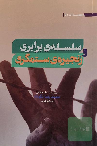 سلسله ی برابری و زنجیره ی ستمگری