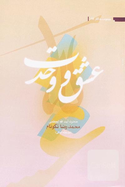 عشق و وحدت
