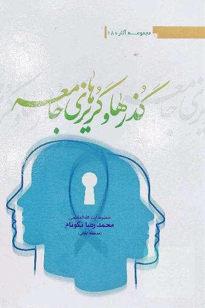 گذرها و گریزهای جامعه 
