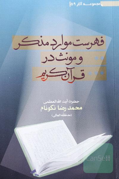 فهرست موارد مذکر و مونث در قرآن کریم 
