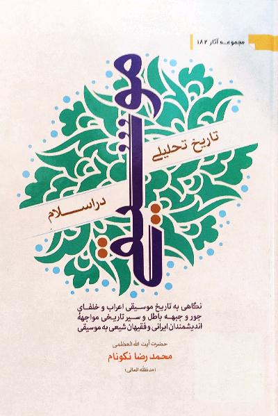 تاریخ تحلیلی موسیقی در اسلام 