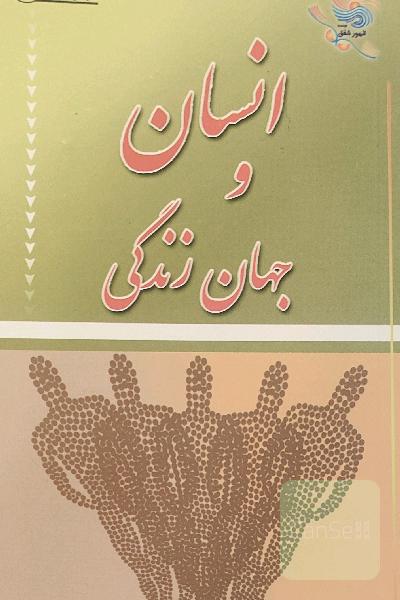 انسان و جهان زندگی 