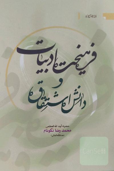 فرهیخت ادبیات و دانش اشتقاق 