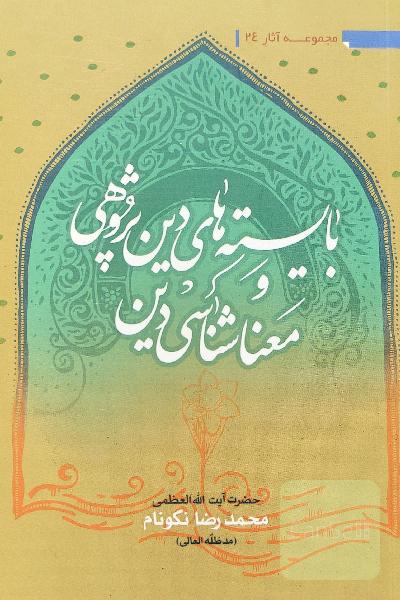 بایسته های دین پژوهی و معناشناسی دین