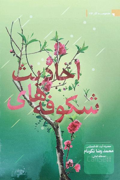 شکوفه های احادیث