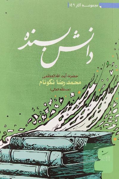 دانش بسنده 
