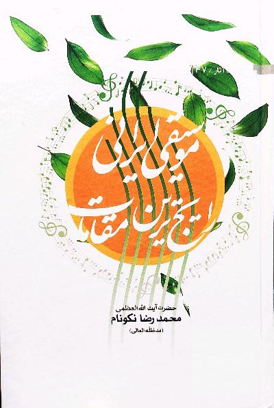 رایج ترین مقامات موسیقی ایرانی 