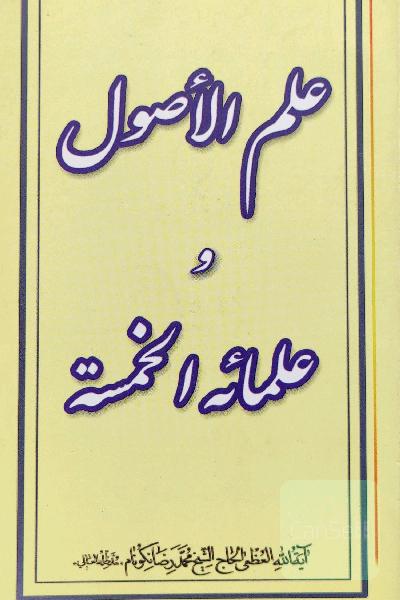 علم الاصول و علمائه الخمسة