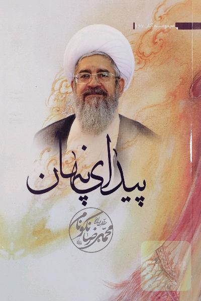پیدایش پنهان 