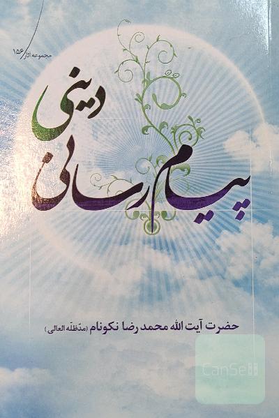 پیام رسانی دینی 
