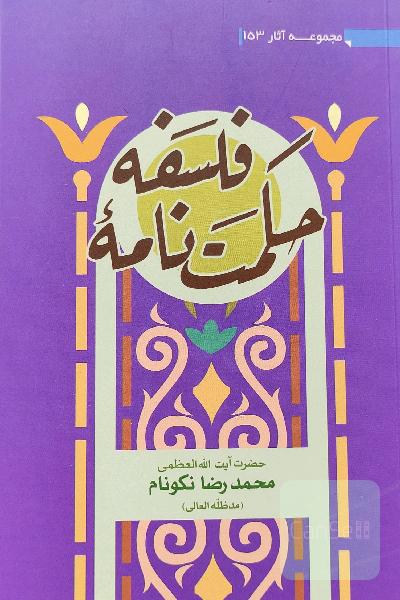 حکمت نامه فلسفه 