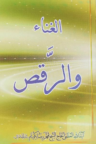 الغنا و الرقص 