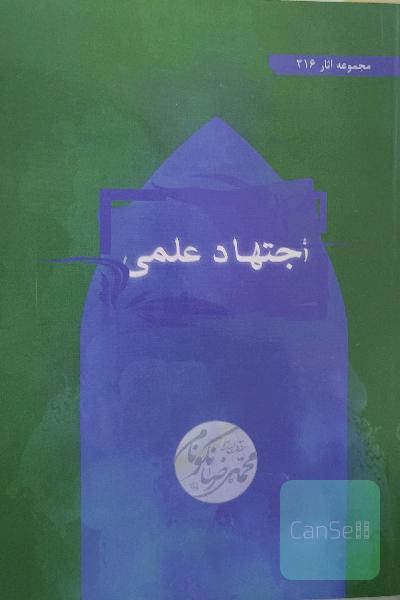 اجتهاد علمی