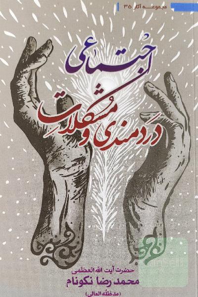 دردمندی و مشکلات اجتماعی 