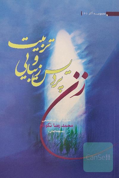زن پردیس زیبایی و تربیت
