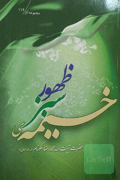 خیمه ی سبز ظهور